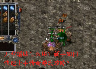 刀客辅助怎么用?新手如何快速上手传奇游戏攻略? 刀客辅助怎么用?新手如何快速上手传奇游戏攻略?