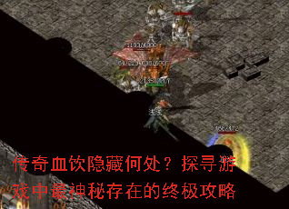 传奇血饮隐藏何处?探寻游戏中最神秘存在的终极攻略 传奇血饮隐藏何处?探寻游戏中最神秘存在的终极攻略