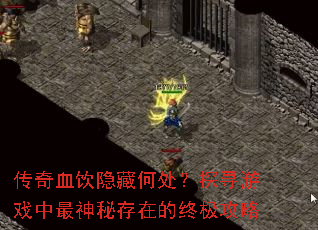 传奇血饮隐藏何处?探寻游戏中最神秘存在的终极攻略 传奇血饮隐藏何处?探寻游戏中最神秘存在的终极攻略