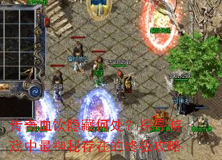传奇血饮隐藏何处?探寻游戏中最神秘存在的终极攻略 传奇血饮隐藏何处?探寻游戏中最神秘存在的终极攻略