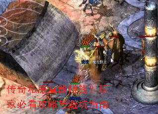 传奇私服真能赚钱?玩家必看攻略与避坑指南 传奇私服真能赚钱?玩家必看攻略与避坑指南
