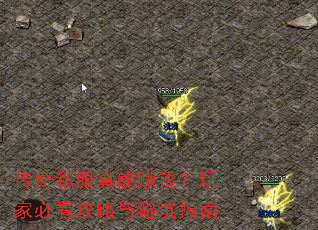 传奇私服真能赚钱?玩家必看攻略与避坑指南 传奇私服真能赚钱?玩家必看攻略与避坑指南