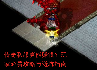 传奇私服真能赚钱?玩家必看攻略与避坑指南 传奇私服真能赚钱?玩家必看攻略与避坑指南