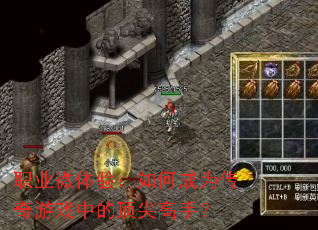 ְҵ΢���飺��γ�Ϊ������Ϸ�еĶ�����֣�