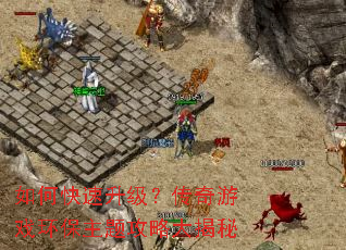 如何快速升级?传奇游戏环保主题攻略大揭秘 如何快速升级?传奇游戏环保主题攻略大揭秘