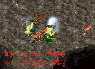 如何快速升级?传奇游戏环保主题攻略大揭秘 如何快速升级?传奇游戏环保主题攻略大揭秘
