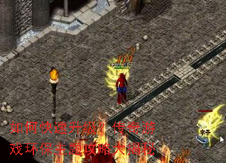 如何快速升级?传奇游戏环保主题攻略大揭秘 如何快速升级?传奇游戏环保主题攻略大揭秘