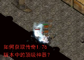 如何获取传奇1.76版本中的顶级神器? 如何获取传奇1.76版本中的顶级神器?