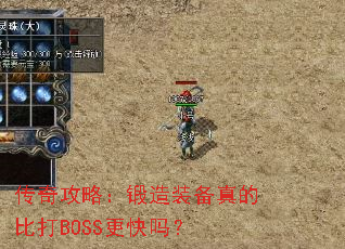 传奇攻略:锻造装备真的比打BOSS更快吗? 传奇攻略:锻造装备真的比打BOSS更快吗?