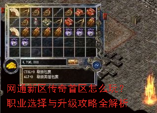 网通新区传奇首区怎么玩?职业选择与升级攻略全解析 网通新区传奇首区怎么玩?职业选择与升级攻略全解析