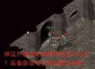 神泣外服传奇如何快速提升战力?装备获取与技能搭配全解析 神泣外服传奇如何快速提升战力?装备获取与技能搭配全解析