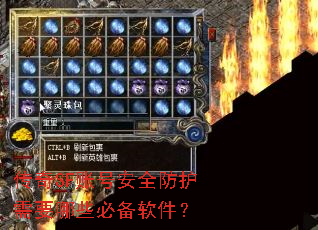 传奇SF账号安全防护需要哪些必备软件? 传奇SF账号安全防护需要哪些必备软件?