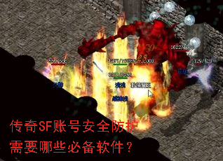 传奇SF账号安全防护需要哪些必备软件? 传奇SF账号安全防护需要哪些必备软件?