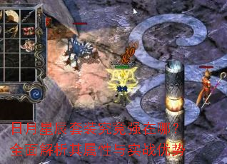 日月星辰套装究竟强在哪?全面解析其属性与实战优势 日月星辰套装究竟强在哪?全面解析其属性与实战优势