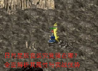 日月星辰套装究竟强在哪?全面解析其属性与实战优势 日月星辰套装究竟强在哪?全面解析其属性与实战优势