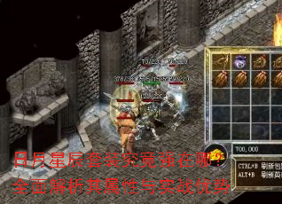 日月星辰套装究竟强在哪?全面解析其属性与实战优势 日月星辰套装究竟强在哪?全面解析其属性与实战优势