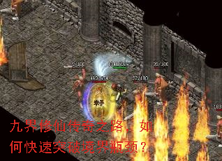 九界修仙传奇之路,如何快速突破境界瓶颈? 九界修仙传奇之路,如何快速突破境界瓶颈?