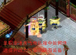 单职业迷失传奇私服中如何快速提升战力与获取稀有装备? 单职业迷失传奇私服中如何快速提升战力与获取稀有装备?