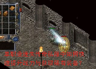 单职业迷失传奇私服中如何快速提升战力与获取稀有装备? 单职业迷失传奇私服中如何快速提升战力与获取稀有装备?