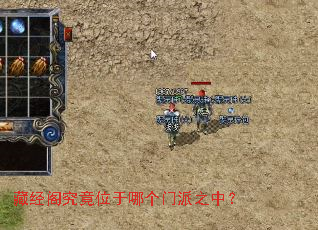 藏经阁究竟位于哪个门派之中? 藏经阁究竟位于哪个门派之中?