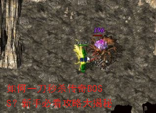 如何一刀秒杀传奇BOSS?新手必看攻略大揭秘 如何一刀秒杀传奇BOSS?新手必看攻略大揭秘