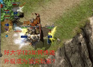 好大学123如何快速升级成为顶尖玩家? 好大学123如何快速升级成为顶尖玩家?