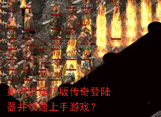 如何选择正版传奇登陆器并快速上手游戏? 如何选择正版传奇登陆器并快速上手游戏?