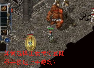 如何选择正版传奇登陆器并快速上手游戏? 如何选择正版传奇登陆器并快速上手游戏?
