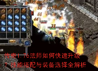 传奇1.76法师如何快速升级?技能搭配与装备选择全解析 传奇1.76法师如何快速升级?技能搭配与装备选择全解析