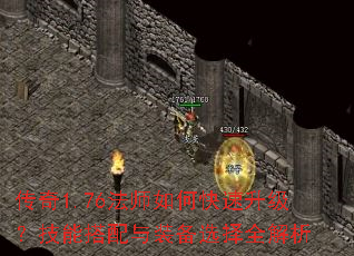 传奇1.76法师如何快速升级?技能搭配与装备选择全解析 传奇1.76法师如何快速升级?技能搭配与装备选择全解析