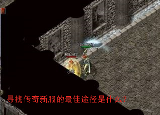 寻找传奇新服的最佳途径是什么? 寻找传奇新服的最佳途径是什么?
