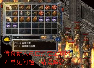 传奇新人最佳打法全攻略?常见问题一站式解答 传奇新人最佳打法全攻略?常见问题一站式解答