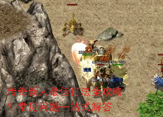 传奇新人最佳打法全攻略?常见问题一站式解答 传奇新人最佳打法全攻略?常见问题一站式解答