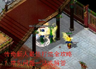 传奇新人最佳打法全攻略?常见问题一站式解答 传奇新人最佳打法全攻略?常见问题一站式解答