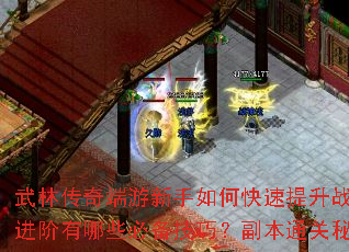 武林传奇端游新手如何快速提升战力?高手进阶有哪些必备技巧?副本通关秘籍全解析 武林传奇端游新手如何快速提升战力?高手进阶有哪些必备技巧?副本通关秘籍全解析
