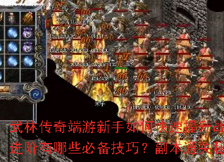 武林传奇端游新手如何快速提升战力?高手进阶有哪些必备技巧?副本通关秘籍全解析 武林传奇端游新手如何快速提升战力?高手进阶有哪些必备技巧?副本通关秘籍全解析