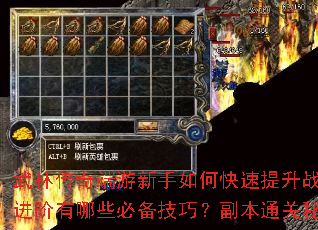 武林传奇端游新手如何快速提升战力?高手进阶有哪些必备技巧?副本通关秘籍全解析 武林传奇端游新手如何快速提升战力?高手进阶有哪些必备技巧?副本通关秘籍全解析