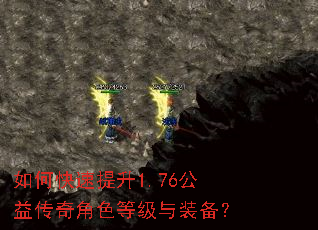 如何快速提升1.76公益传奇角色等级与装备? 如何快速提升1.76公益传奇角色等级与装备?