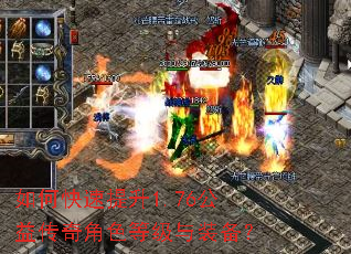 如何快速提升1.76公益传奇角色等级与装备? 如何快速提升1.76公益传奇角色等级与装备?