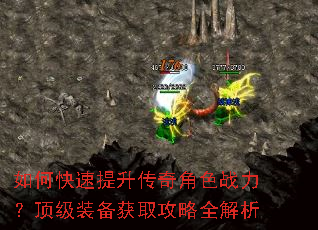如何快速提升传奇角色战力?顶级装备获取攻略全解析 如何快速提升传奇角色战力?顶级装备获取攻略全解析