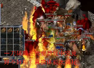 一刀辅助在传奇游戏中究竟好不好用?真实体验大揭秘 一刀辅助在传奇游戏中究竟好不好用?真实体验大揭秘