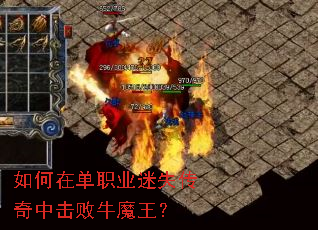 如何在单职业迷失传奇中击败牛魔王? 如何在单职业迷失传奇中击败牛魔王?