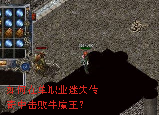 如何在单职业迷失传奇中击败牛魔王? 如何在单职业迷失传奇中击败牛魔王?