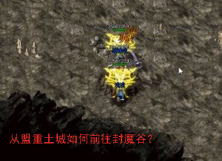 从盟重土城如何前往封魔谷? 从盟重土城如何前往封魔谷?