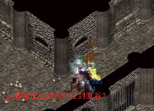 从盟重土城如何前往封魔谷? 从盟重土城如何前往封魔谷?