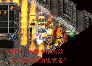 如何在1.85版本中高效打金火龙获取顶级装备? 如何在1.85版本中高效打金火龙获取顶级装备?