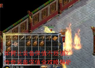 如何让装备保值不贬值?传奇装备保值全攻略解析 如何让装备保值不贬值?传奇装备保值全攻略解析