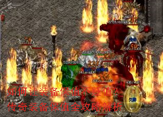 如何让装备保值不贬值?传奇装备保值全攻略解析 如何让装备保值不贬值?传奇装备保值全攻略解析