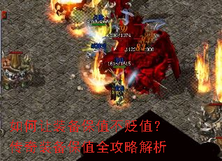如何让装备保值不贬值?传奇装备保值全攻略解析 如何让装备保值不贬值?传奇装备保值全攻略解析