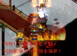 ����1.76�汾�и���BOSSˢ�µص���ʱ��ȫ������
